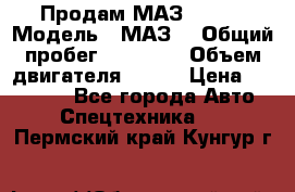 Продам МАЗ 53366 › Модель ­ МАЗ  › Общий пробег ­ 81 000 › Объем двигателя ­ 240 › Цена ­ 330 000 - Все города Авто » Спецтехника   . Пермский край,Кунгур г.